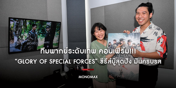 ทีมพากย์ระดับเทพ คอนเฟิร์ม!!! “Glory of Special Forces เกียรติยศหน่วยรบพิเศษ” ซีรีส์บู๊สุดปัง มันครบรส